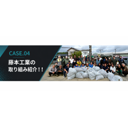 CASE.04　藤本工業の取り組み紹介！！