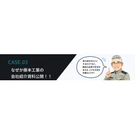 CASE.03　なぜが藤本工業の会社紹介資料公開！！