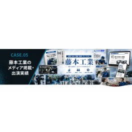 CASE.05　藤本工業のメディア掲載・出演実績