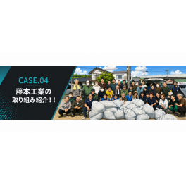 CASE.04　藤本工業（TAFLINK）取り組み紹介