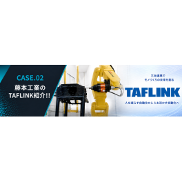 CASE.02　バリ取り問題解決チームTAFLINK